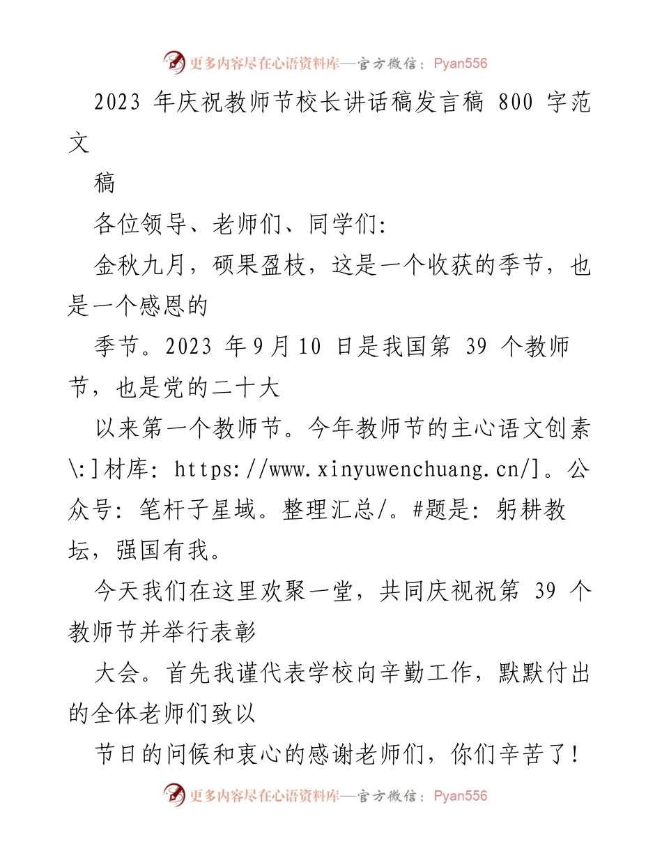 [发言] 教师节庆祝大会 - 校长致辞：感恩教师，共筑教育未来.docx_第1页