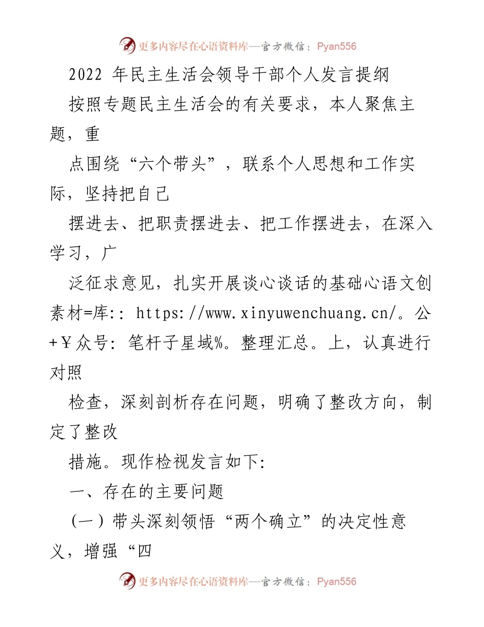 [发言] 民主生活会 - 2022年民主生活会领导干部个人发言提纲.docx_第1页