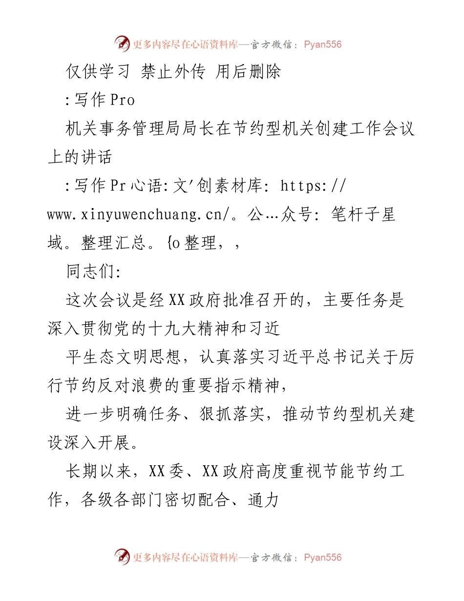 [发言] 机关事务管理局节约型机关创建工作会议 - 强调节约型机关创建的重要性与实施措施.docx_第1页