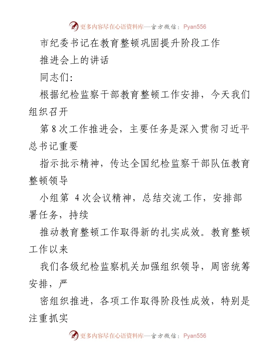 [发言] 教育整顿巩固提升阶段工作推进会 - 加强政治站位，持续推进教育整顿工作.docx_第1页