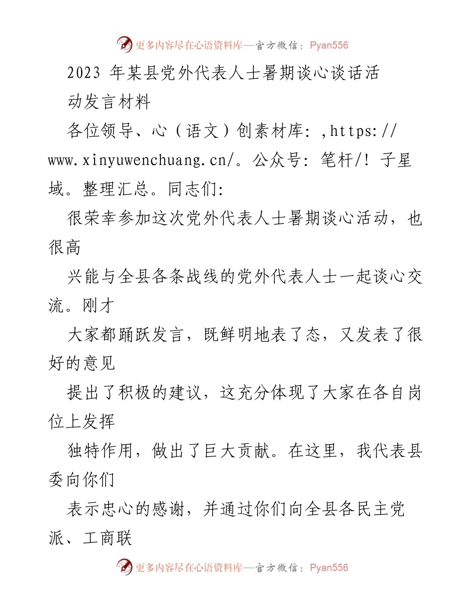 [发言] 暑期谈心活动 - 加强合作共识，发挥党外人士作用推动县域发展.docx_第1页
