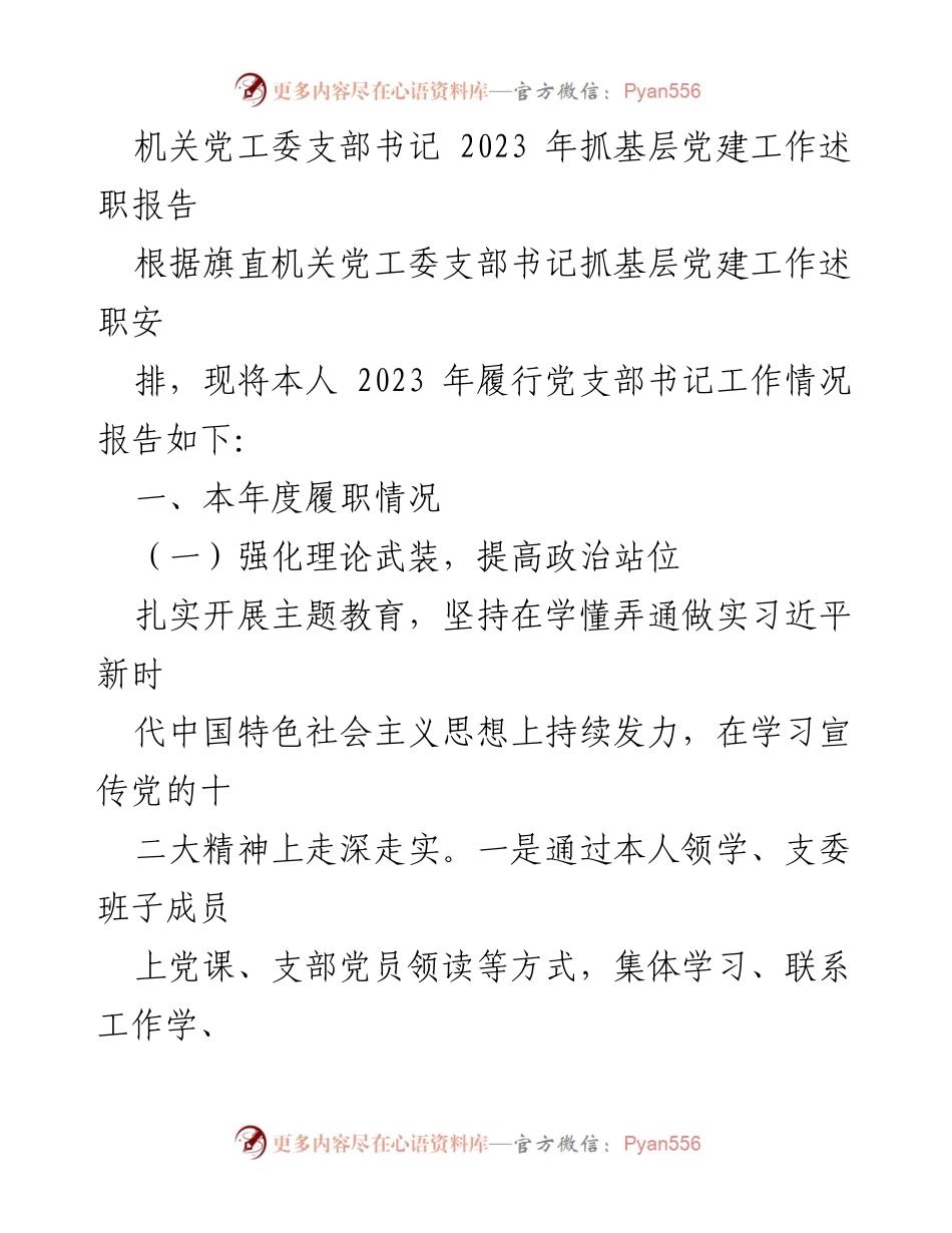 [发言] 机关党建 - 2023年党支部书记抓基层党建工作述职报告.docx_第1页