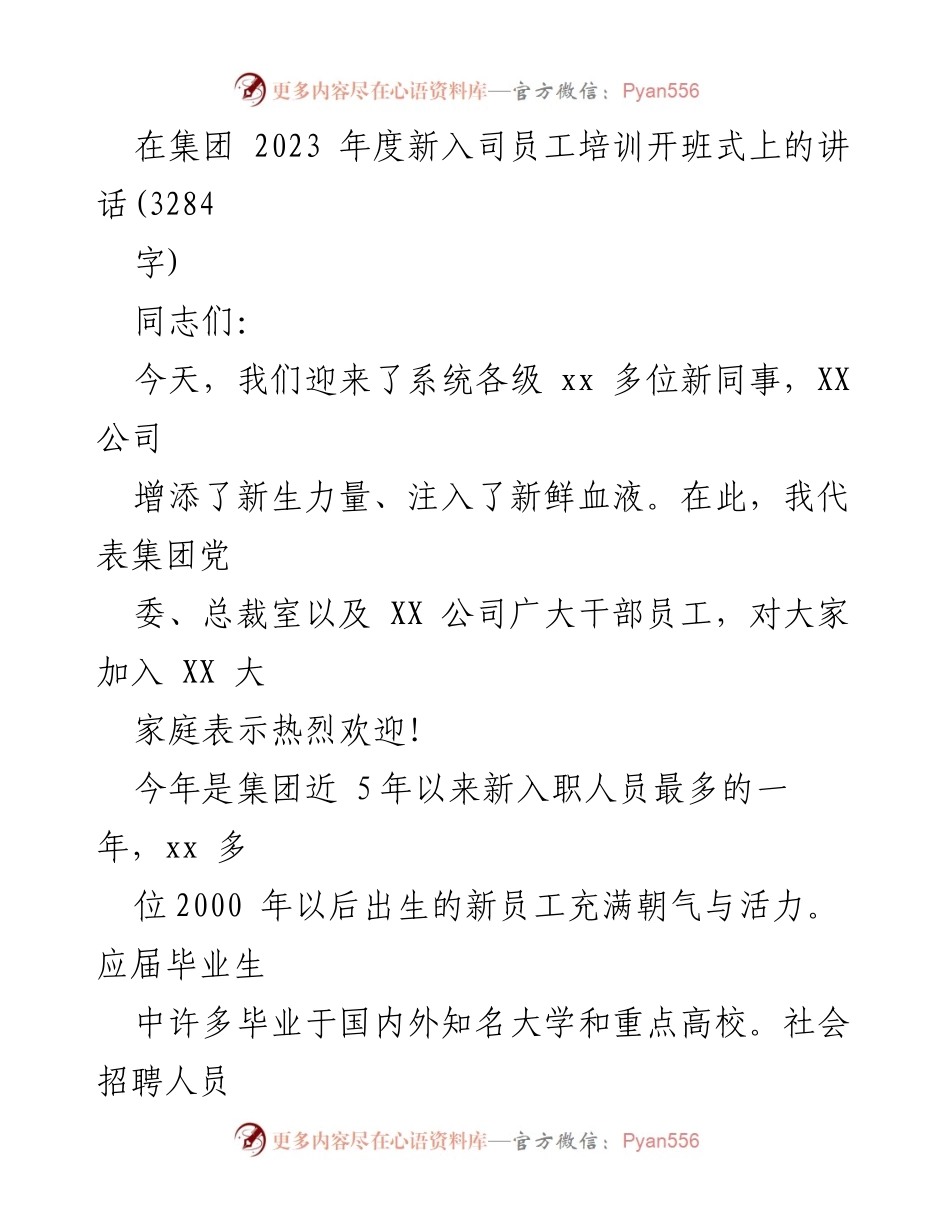 [发言] 新入职员工培训开班式 - 欢迎新同事，共同迈向服务人民的光荣使命.docx_第1页