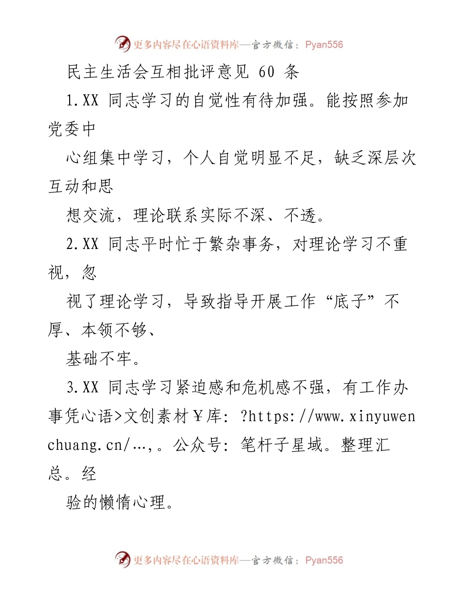[发言] 民主生活会 - 互相批评意见汇总及改进建议.docx_第1页