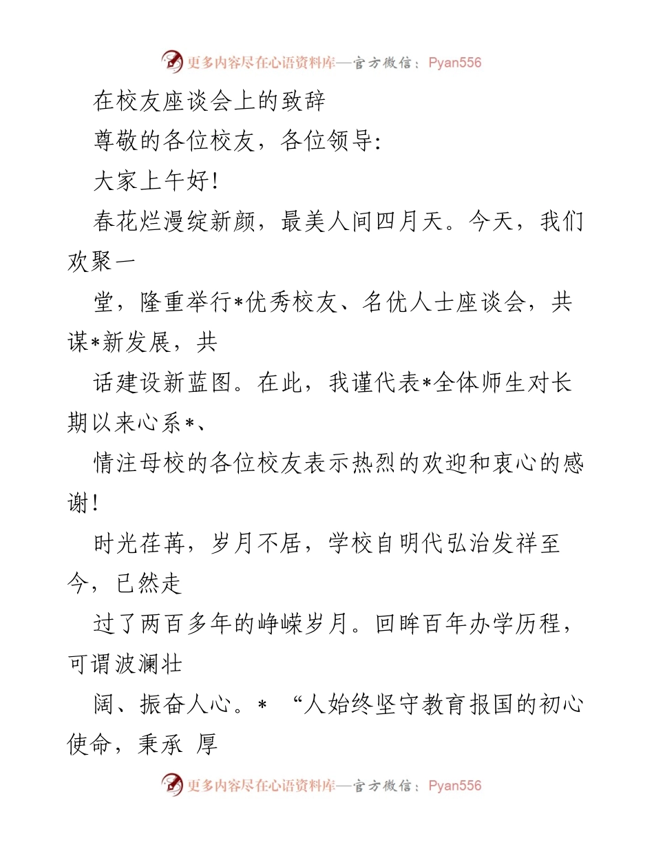 [发言] 校友座谈会 - 校友座谈会致辞：共话母校新发展与建设蓝图.docx_第1页