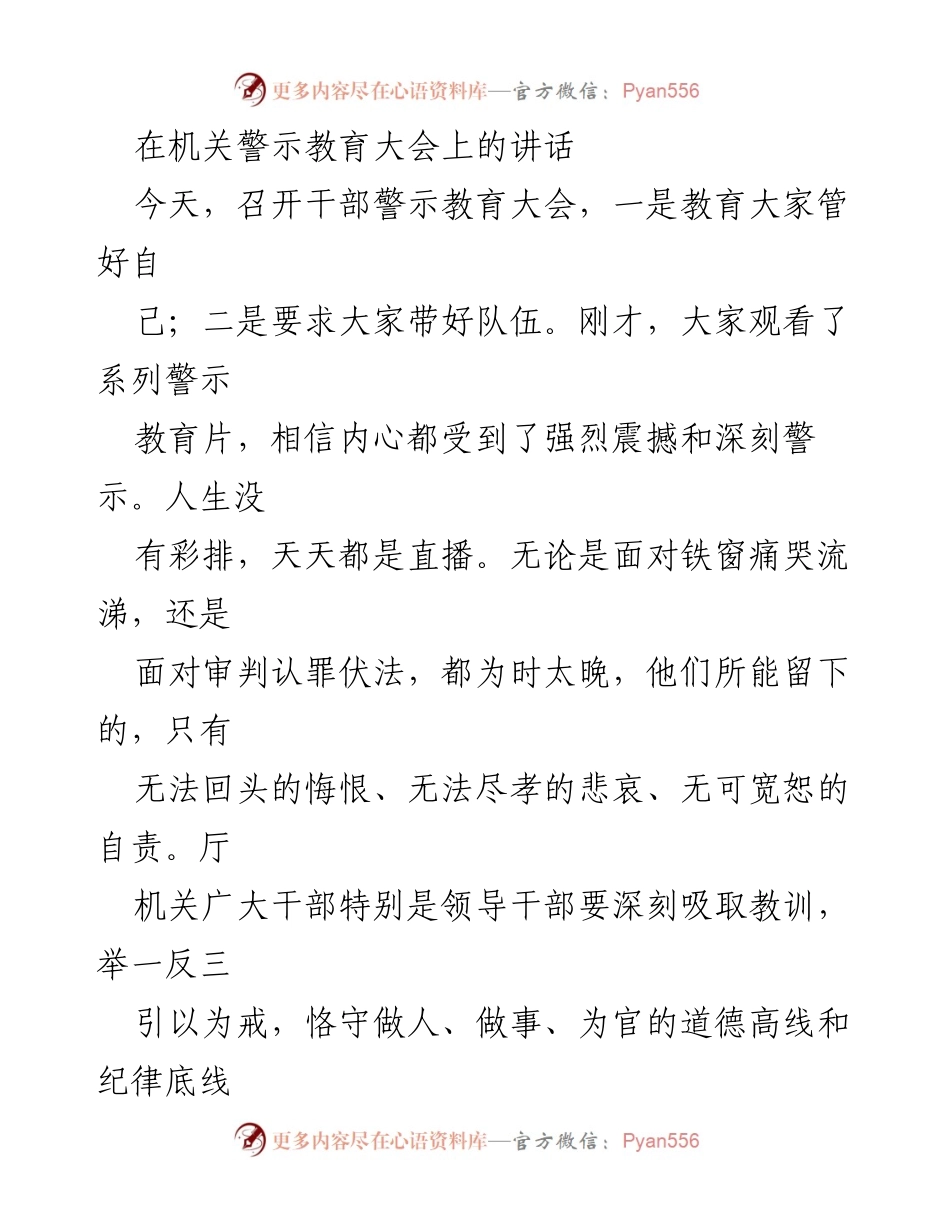 [发言] 机关警示教育大会 - 坚定理想信念，正确对待权力.docx_第1页