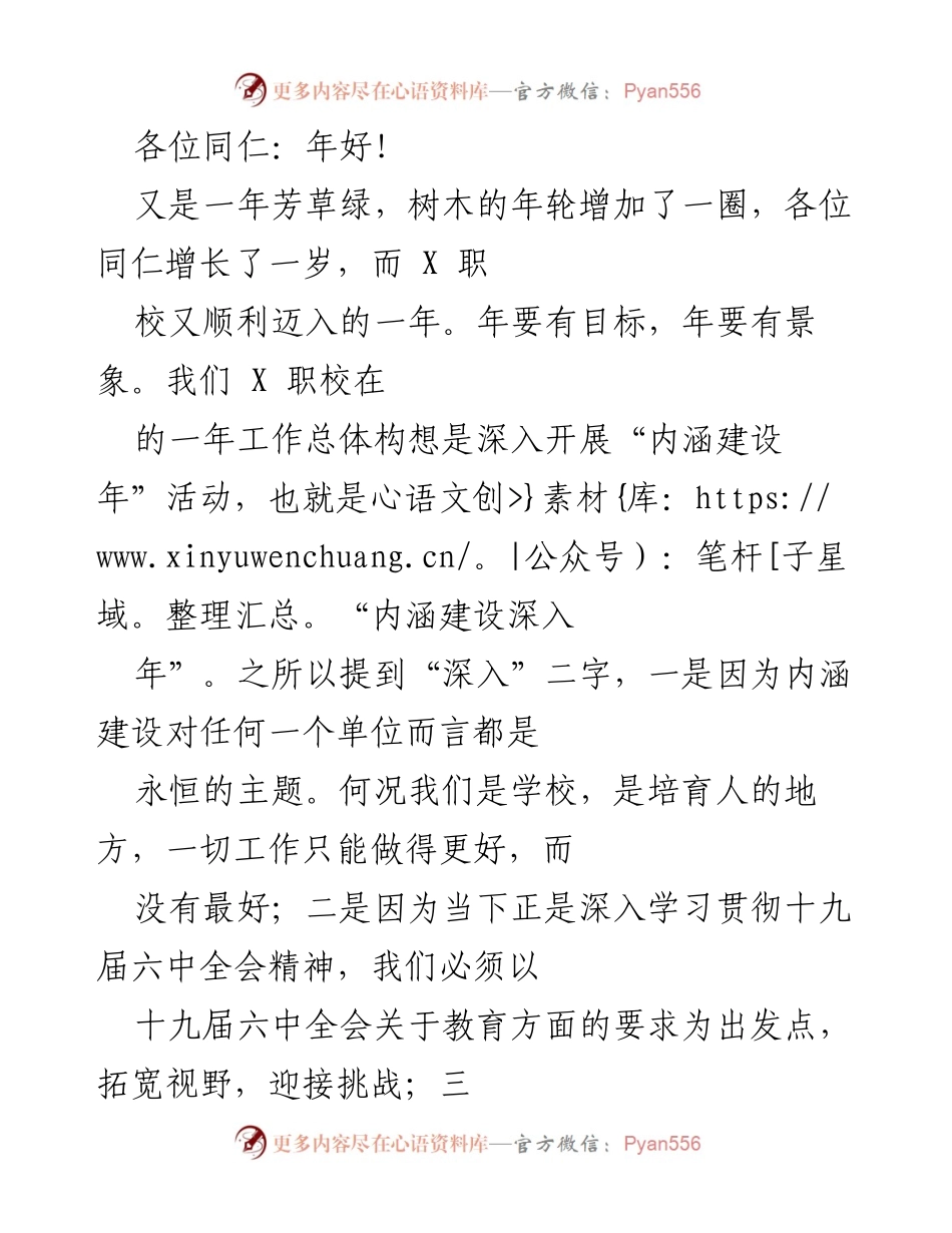 [发言] 新年工作会议 - 深入推进内涵建设年，奋力冲刺国家名校.docx_第1页