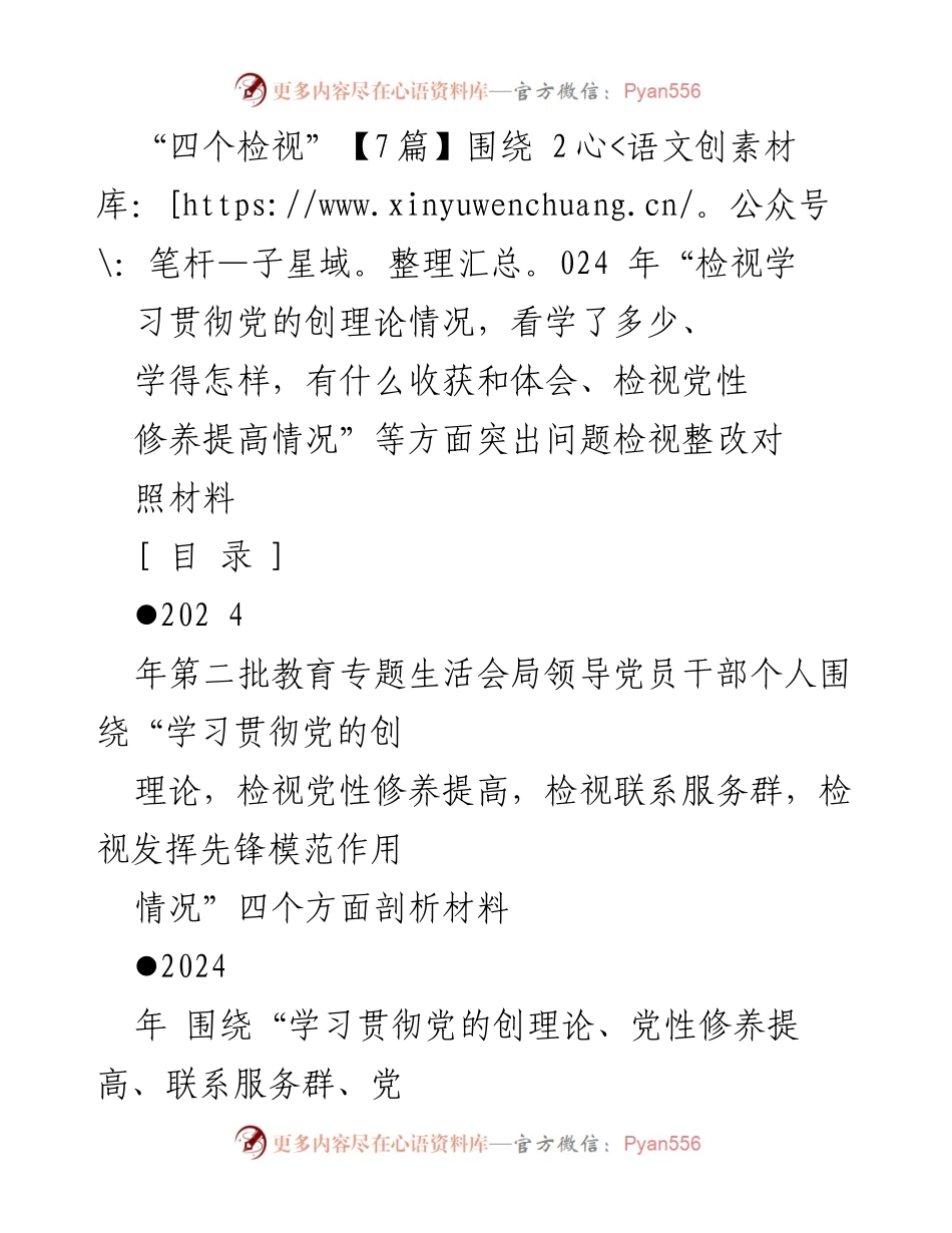 [发言] 教育专题生活会 - 2024年党员干部“四个检视”对照检查发言材料.docx_第1页