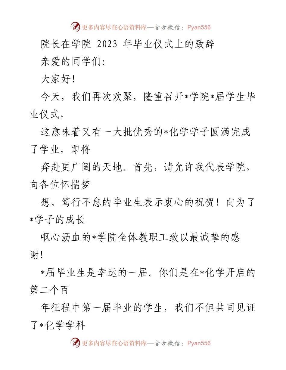 [发言] 毕业仪式 - _携梦启航，共创未来：院长致辞_.docx_第1页