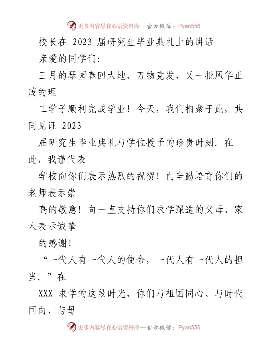 [发言] 毕业典礼 - 校长致辞：庆祝2023届研究生的成长与成就.docx_第1页