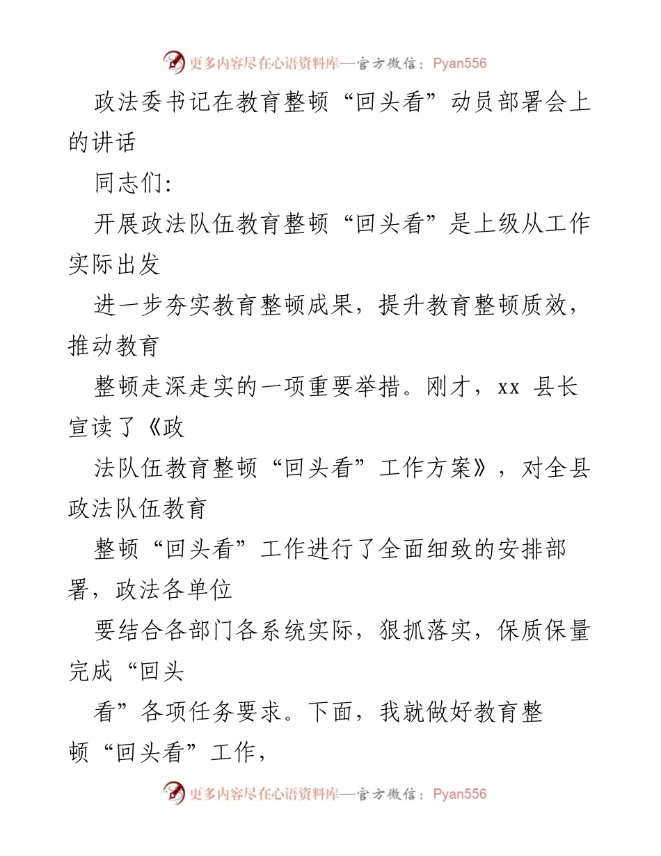 [发言] 教育整顿动员部署会 - 政法队伍教育整顿“回头看”工作动员讲话.docx_第1页