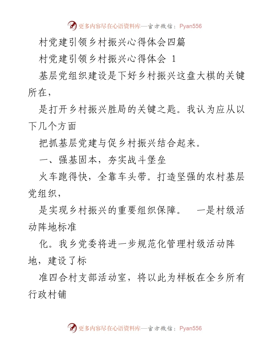 [发言] 村党建引领乡村振兴研讨会 - 村党建与乡村振兴的融合路径探讨.docx_第1页