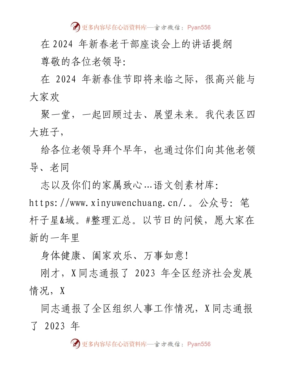 [发言] 新春老干部座谈会 - 2024年新春祝福与过去一年工作回顾.docx_第1页