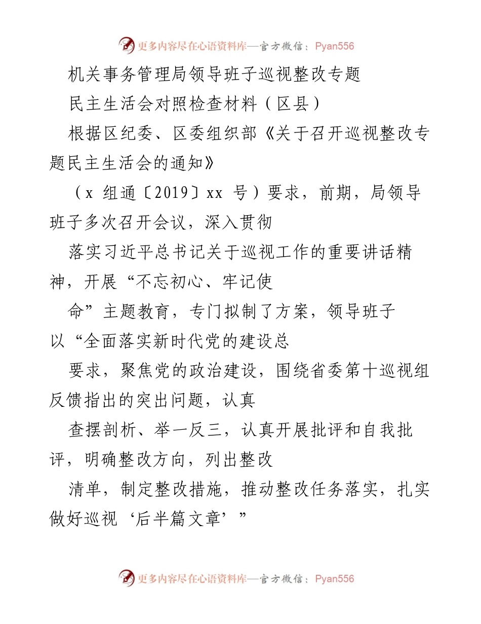 [发言] 机关事务管理局 - 巡视整改专题民主生活会对照检查汇报.docx_第1页