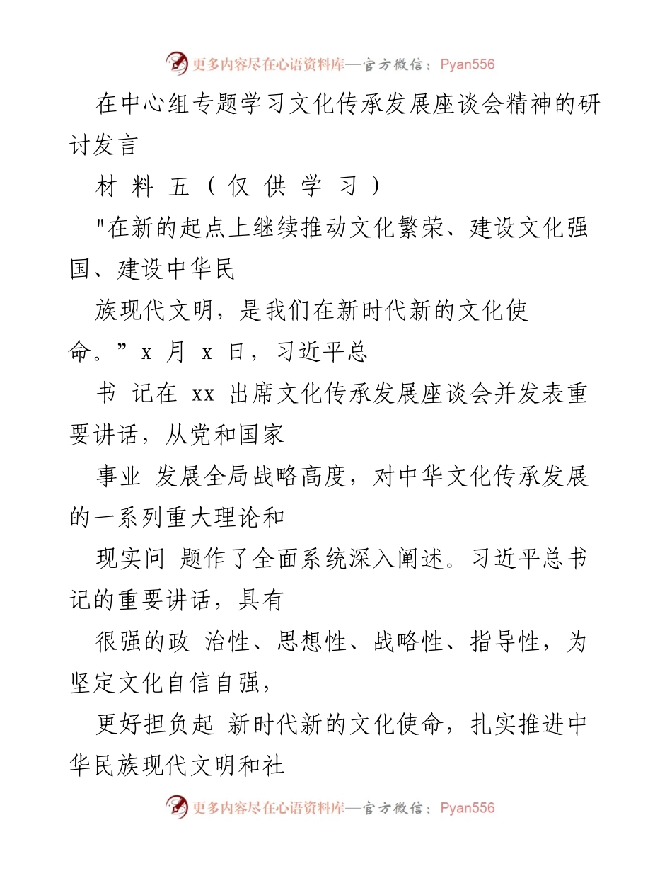 [发言] 文化传承发展座谈会 - 深入学习习近平总书记讲话精神，推动文化强国建设.docx_第1页