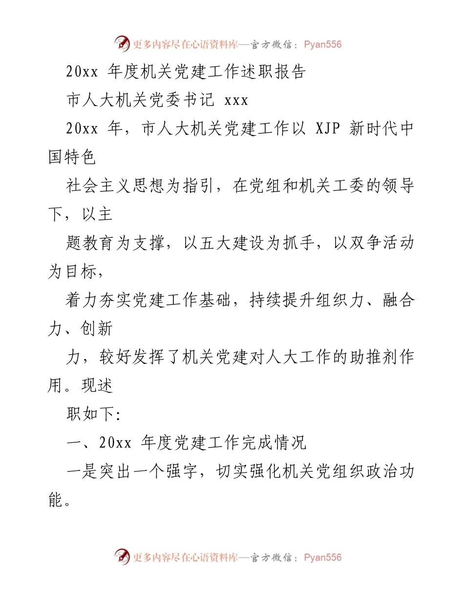 [发言] 机关党建工作述职 - 20xx年度市人大机关党建工作述职报告.docx_第1页
