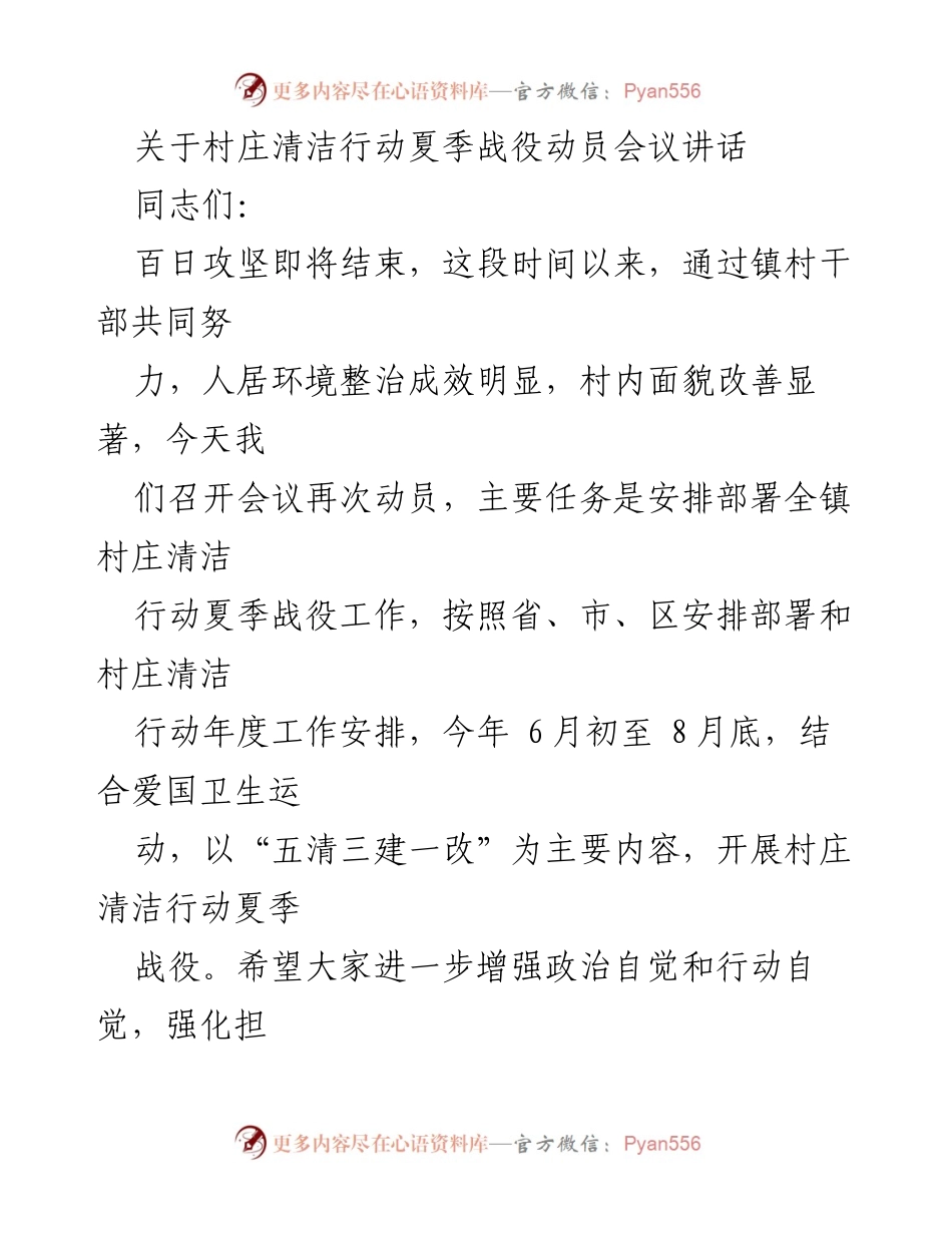 [发言] 村庄清洁行动夏季战役动员会议 - 加强村庄清洁行动，提升人居环境整治成效.docx_第1页