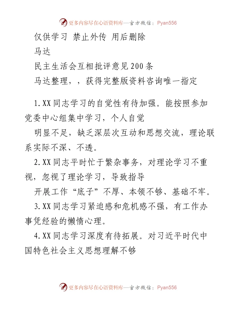 [发言] 民主生活会 - 民主生活会互相批评意见总结.docx_第1页