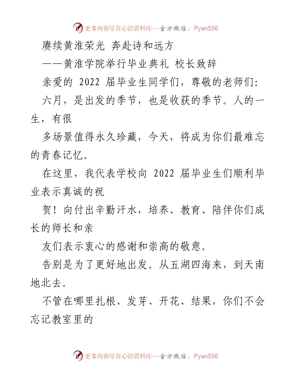 [发言] 毕业典礼 - 黄淮学院校长寄语：青春无悔，奋斗向前.docx_第1页