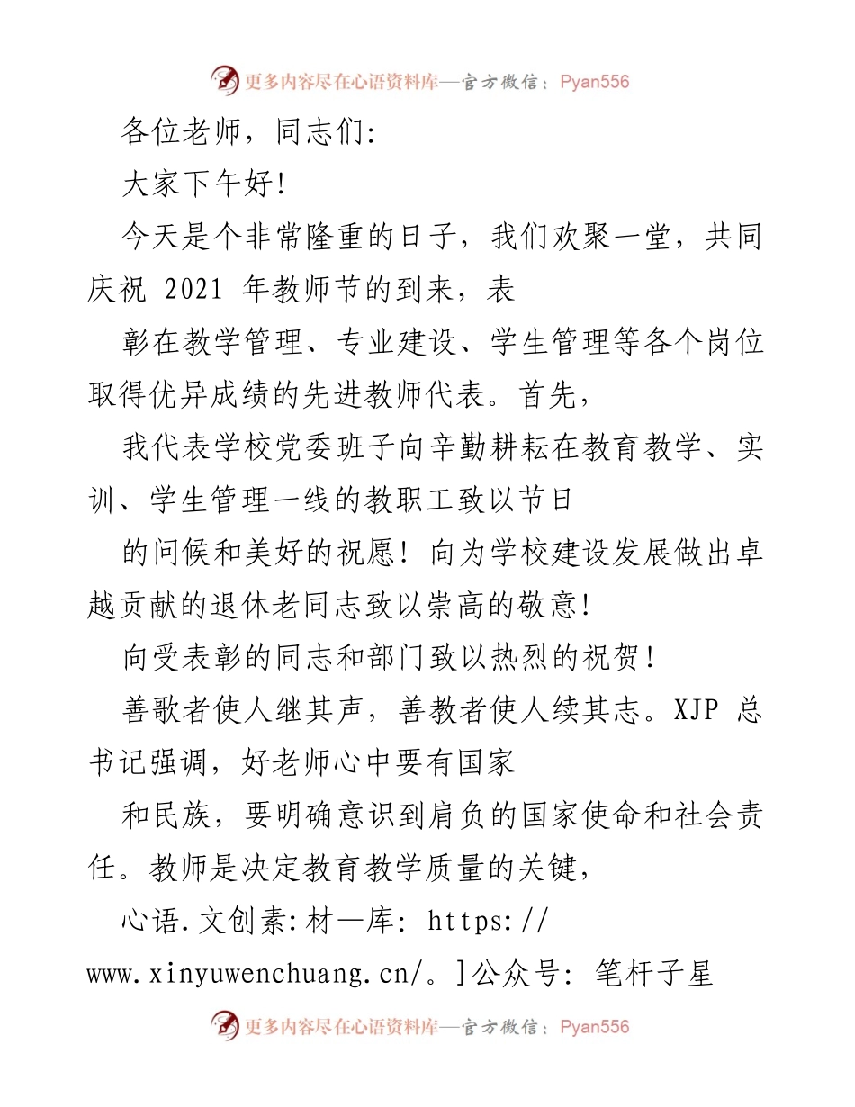 [发言] 教师节庆祝活动 - 庆祝教师节，表彰先进教师，共同推动教育发展.docx_第1页