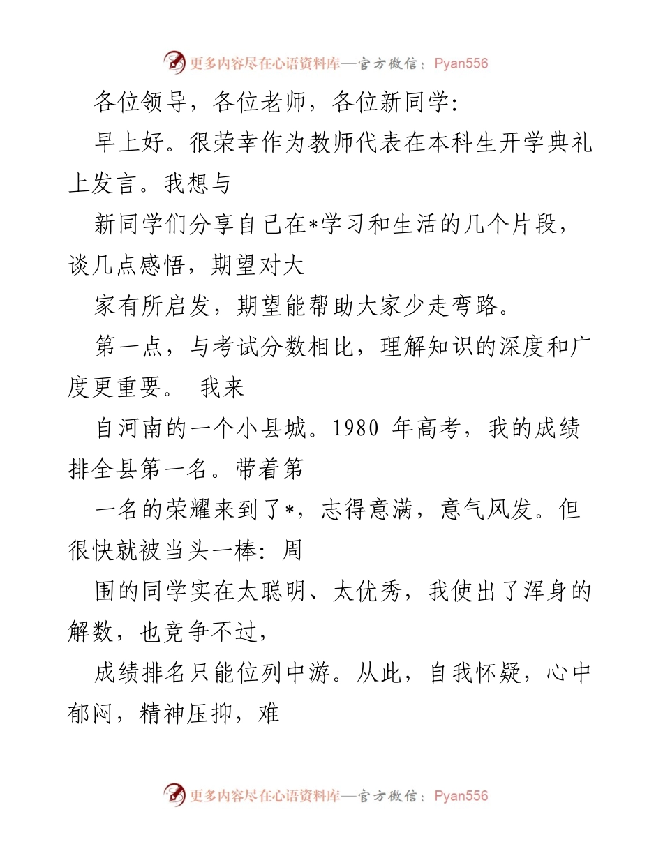 [发言] 本科生开学典礼 - 教师代表发言：分享学习与生活的感悟.docx_第1页