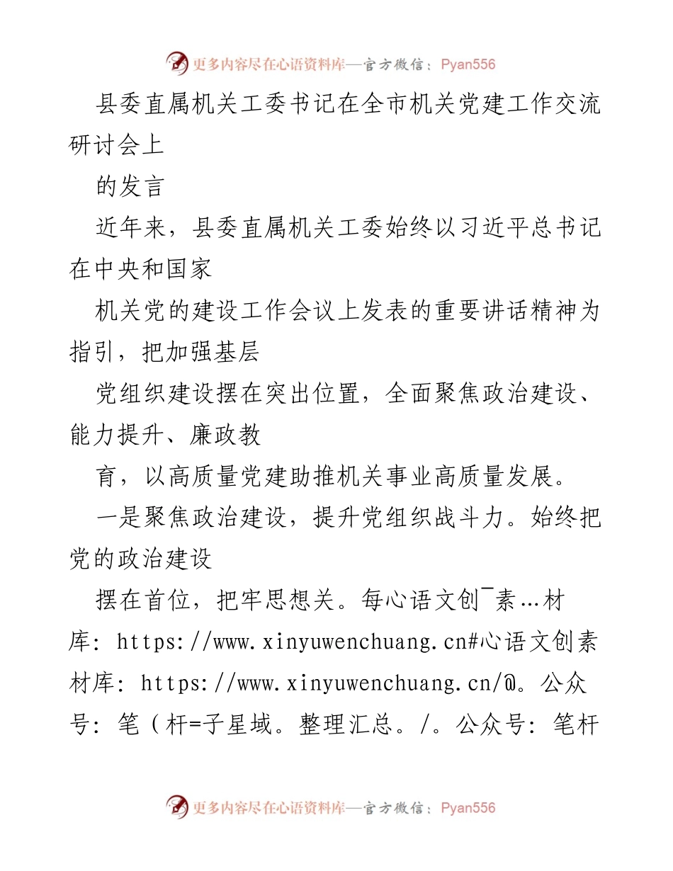 [发言] 机关党建工作交流研讨会 - 提升机关党建质量，助推高质量发展.docx_第1页