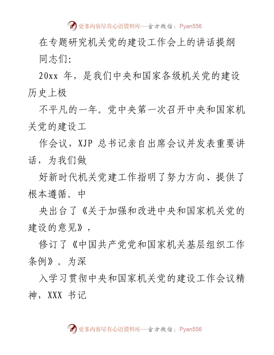 [发言] 机关党的建设工作会议 - 深入推进新时代机关党的建设高质量发展.docx_第1页