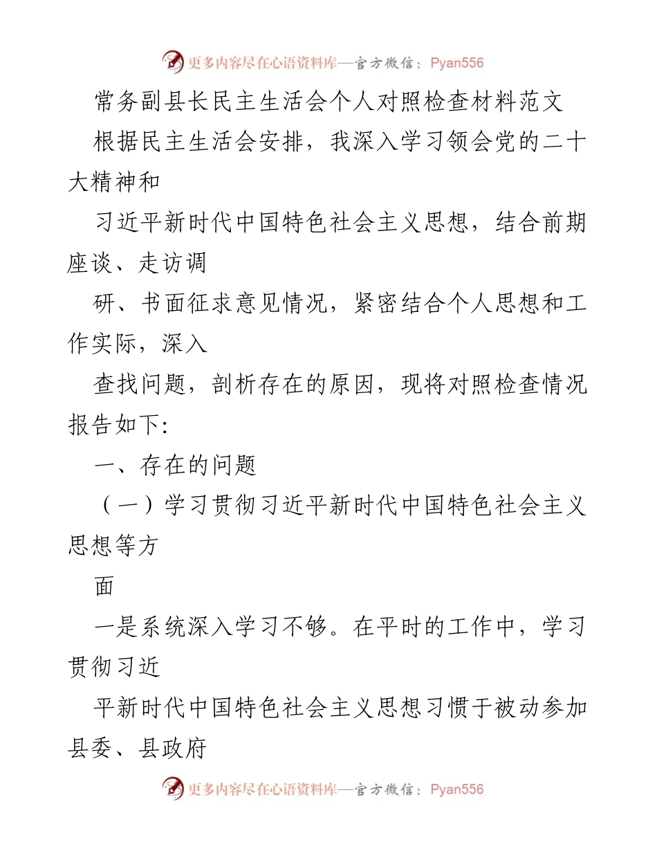 [发言] 民主生活会 - 常务副县长个人对照检查材料分析_1.docx_第1页