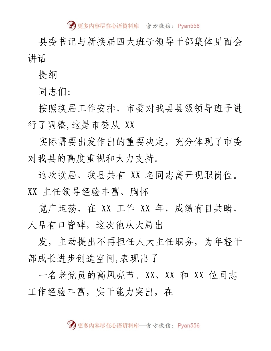 [发言] 新换届四大班子领导干部见面会 - 新任干部的政治信仰与担当要求.docx_第1页