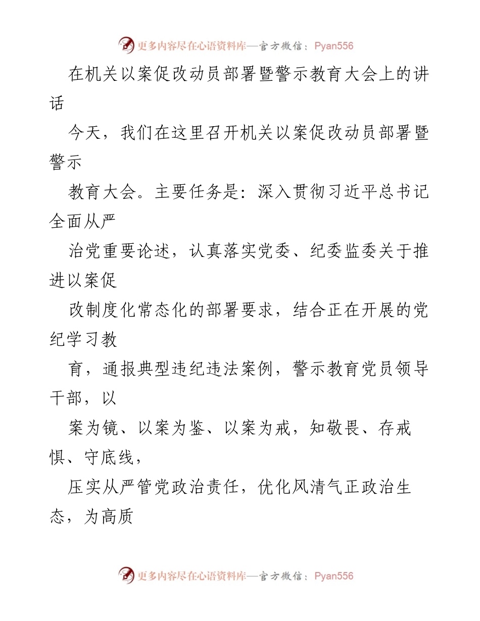 [发言] 机关会议 - 以案促改动员部署暨警示教育大会讲话.docx_第1页