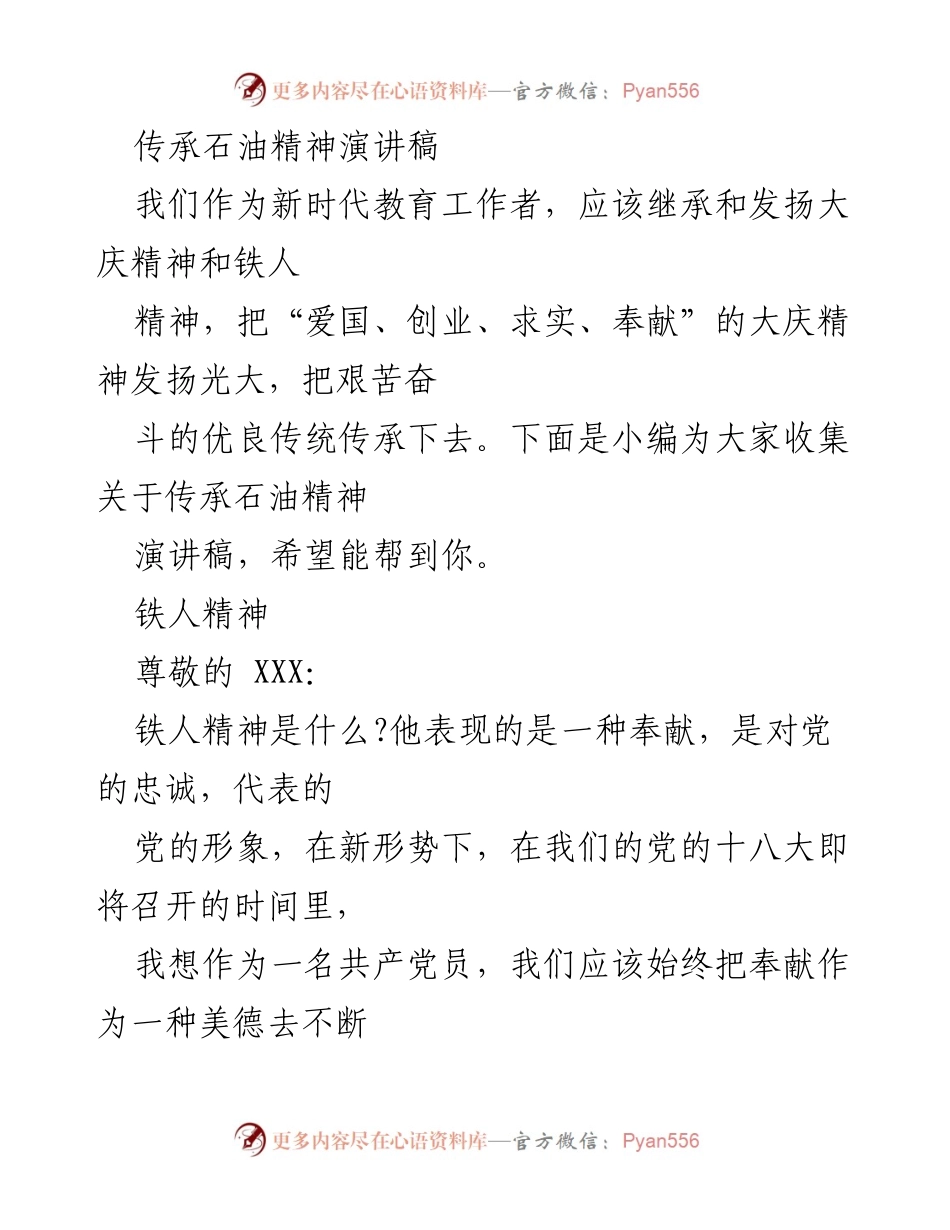 [发言] 教育工作者大会 - 传承与发扬石油精神的使命.docx_第1页