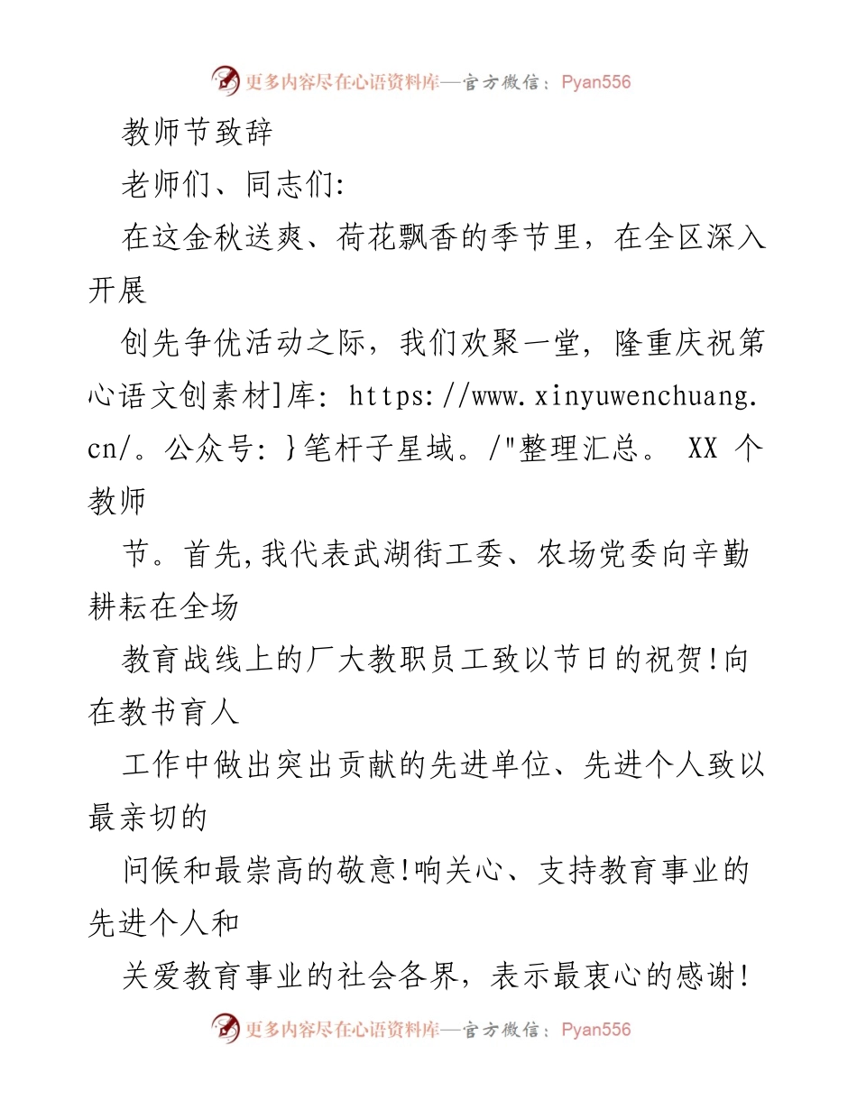 [发言] 教师节庆祝活动 - 教师节致辞：致敬教育工作者的辛勤付出与成就.docx_第1页