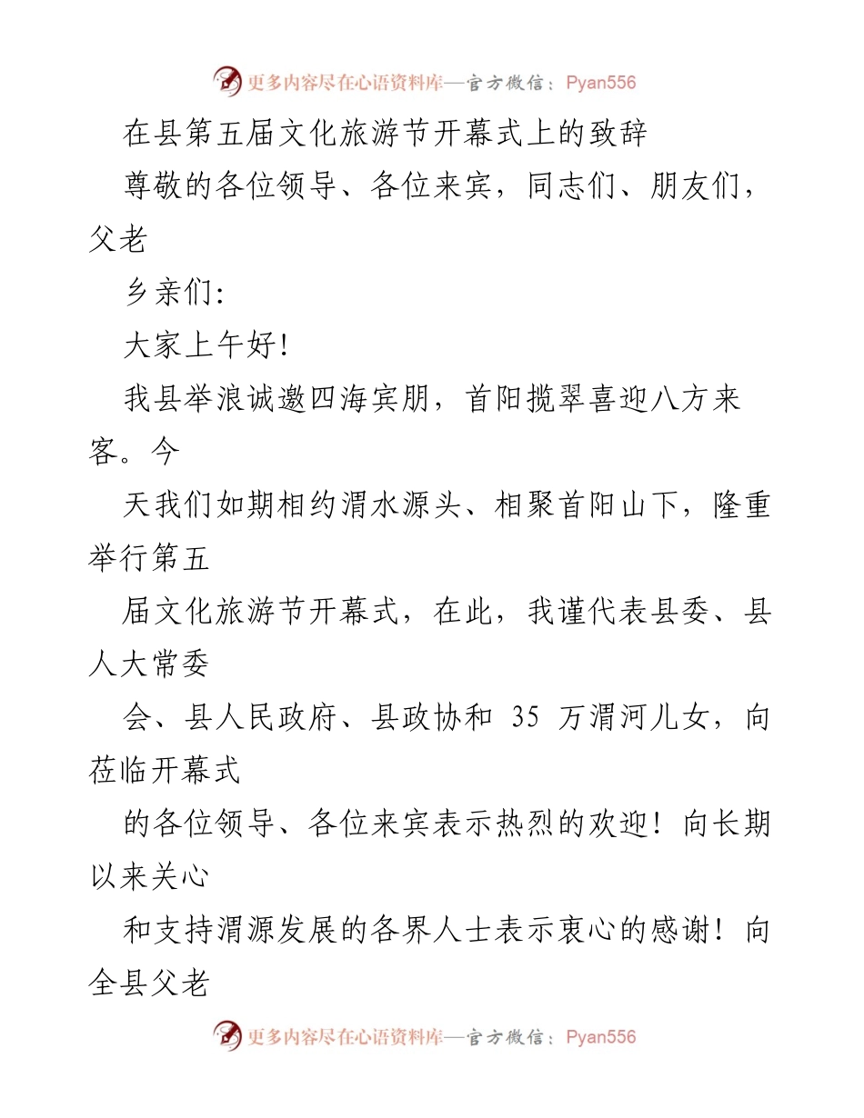 [发言] 文化旅游节开幕式 - 欢迎致辞：共庆渭源文化旅游盛宴.docx_第1页