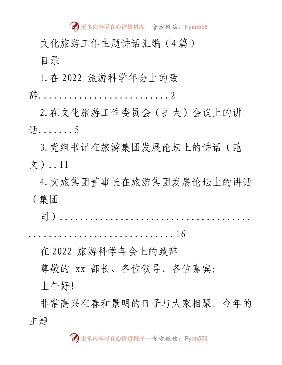 [发言] 旅游行业会议 - 旅游人才建设与行业复苏的重要性.docx_第1页