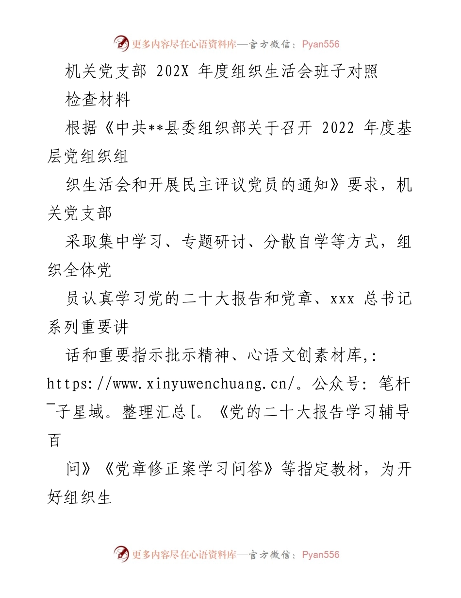[发言] 机关党支部年度组织生活会 - 202X年度机关党支部组织生活会对照检查总结.docx_第1页