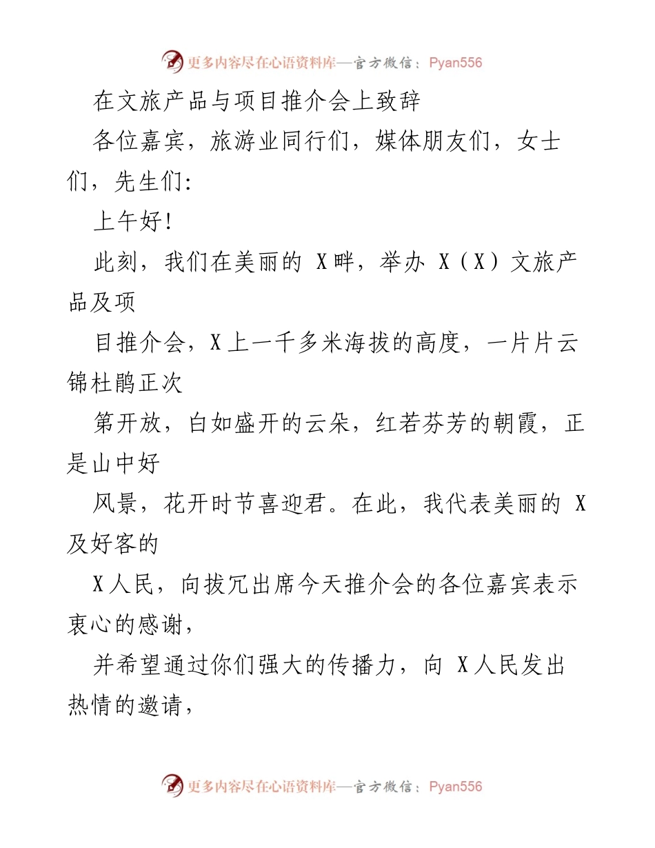 [发言] 文旅产品与项目推介会 - 热情邀请：探索美丽的X与健康文旅大礼.docx_第1页