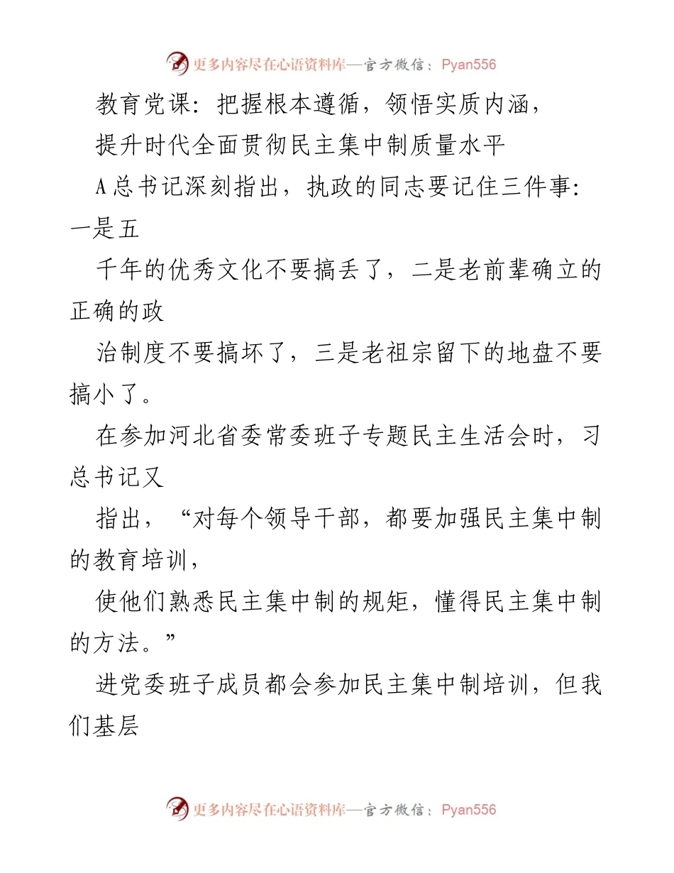[发言] 教育党课 - 提升基层民主集中制质量的实践探讨.docx_第1页