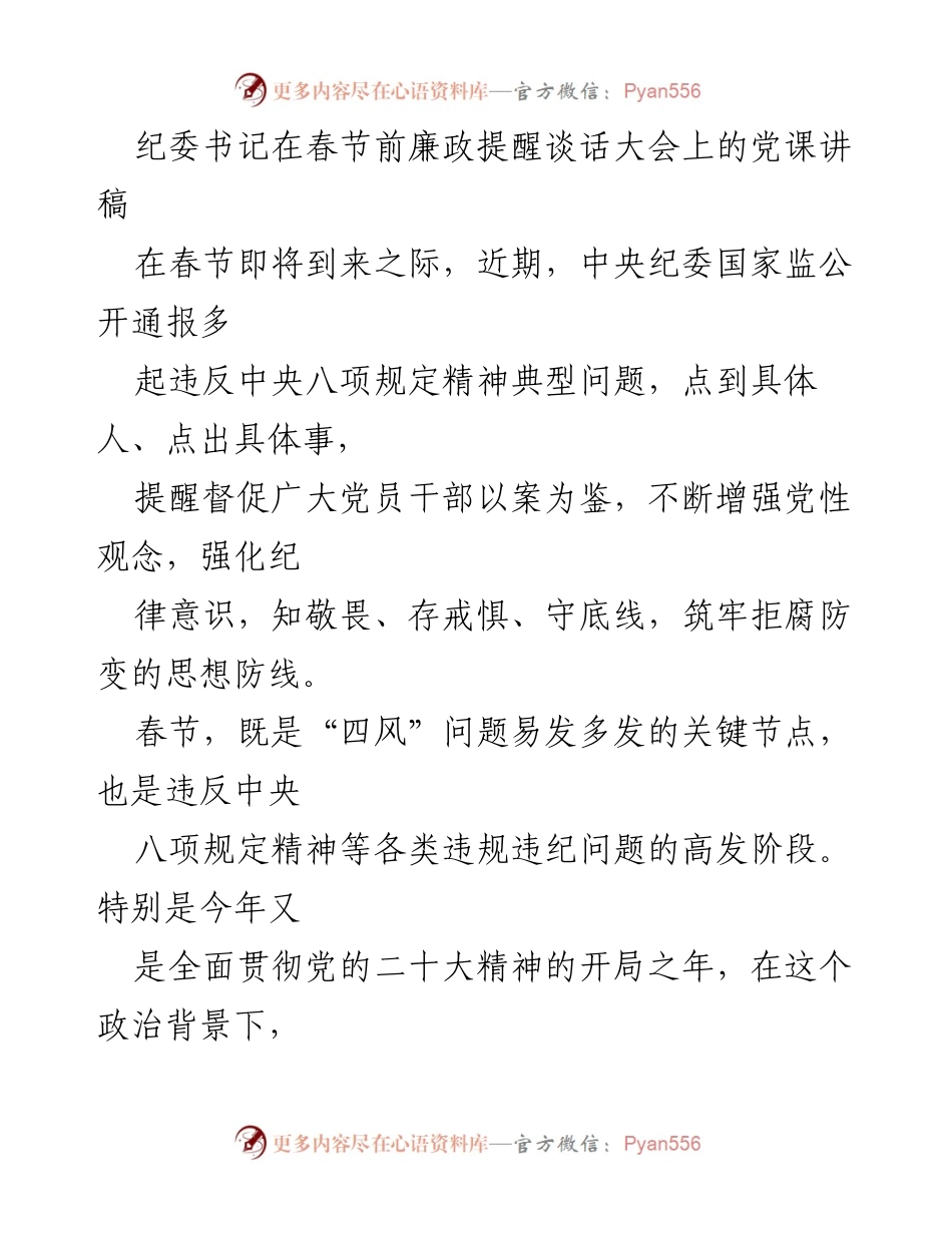 [发言] 春节前廉政提醒谈话大会 - 坚守底线，增强廉政意识：纪委书记春节前党课讲稿.docx_第1页