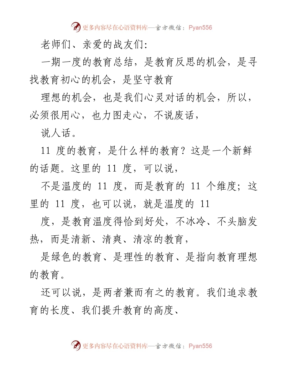 [发言] 教育总结会议 - 追求11度教育的理想与实践.docx_第1页