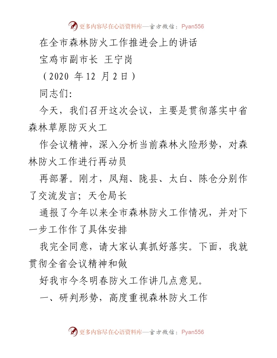 [发言] 森林防火工作推进会 - 加强森林防火意识，确保安全防控.docx_第1页