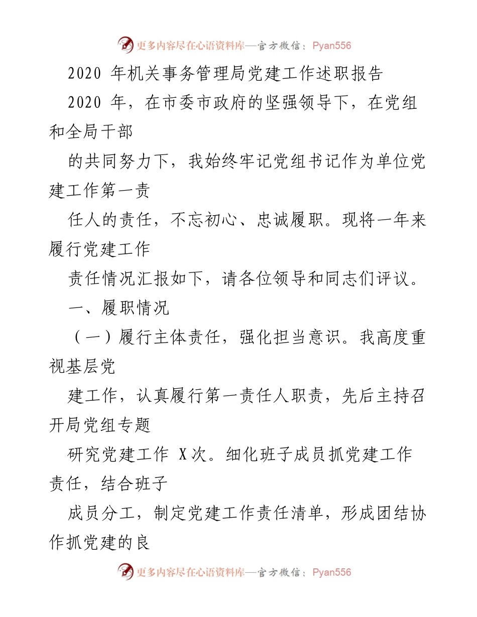 [发言] 机关事务管理局 - 2020年党建工作述职报告.docx_第1页