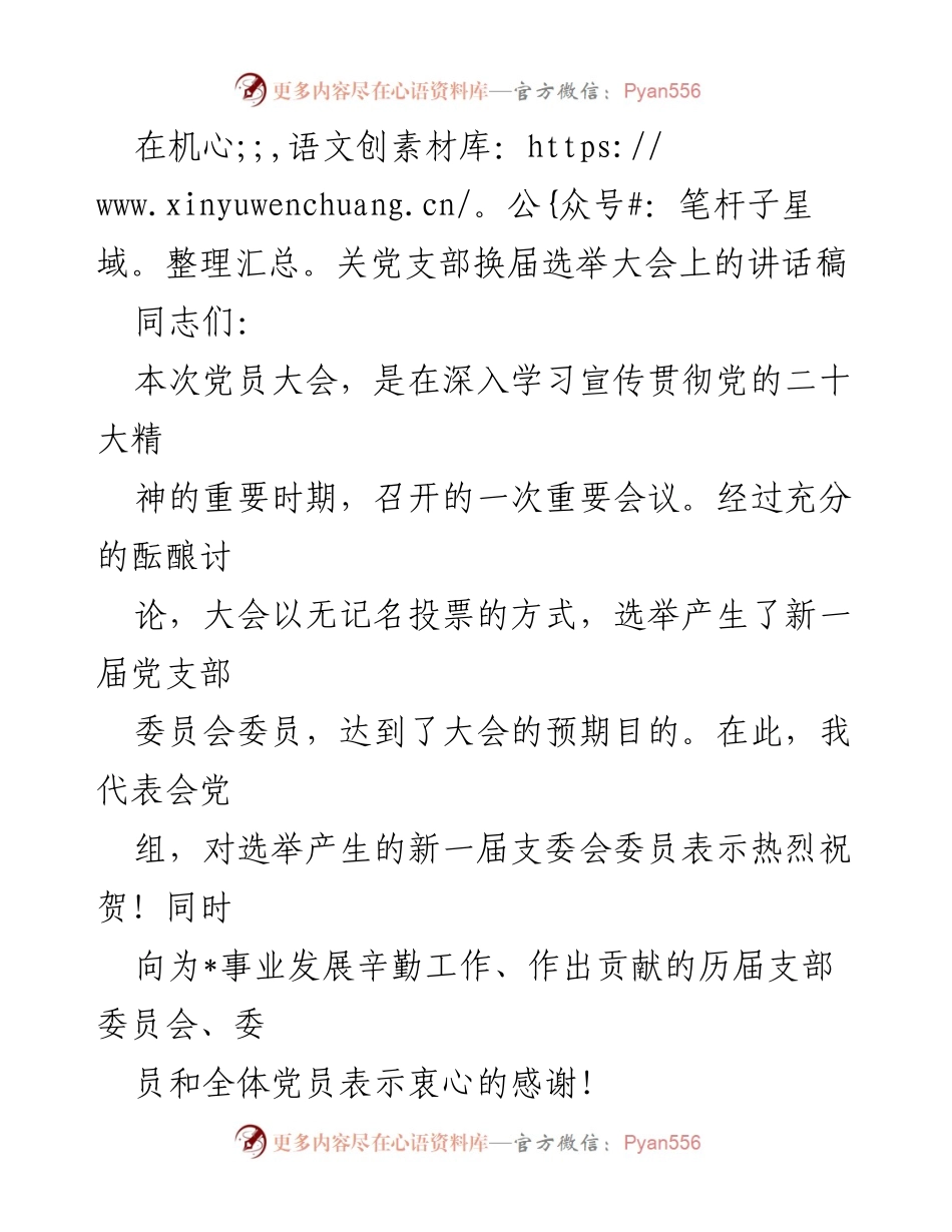 [发言] 机关党支部换届选举大会 - 在新时期推动机关党建高质量发展的重要讲话.docx_第1页