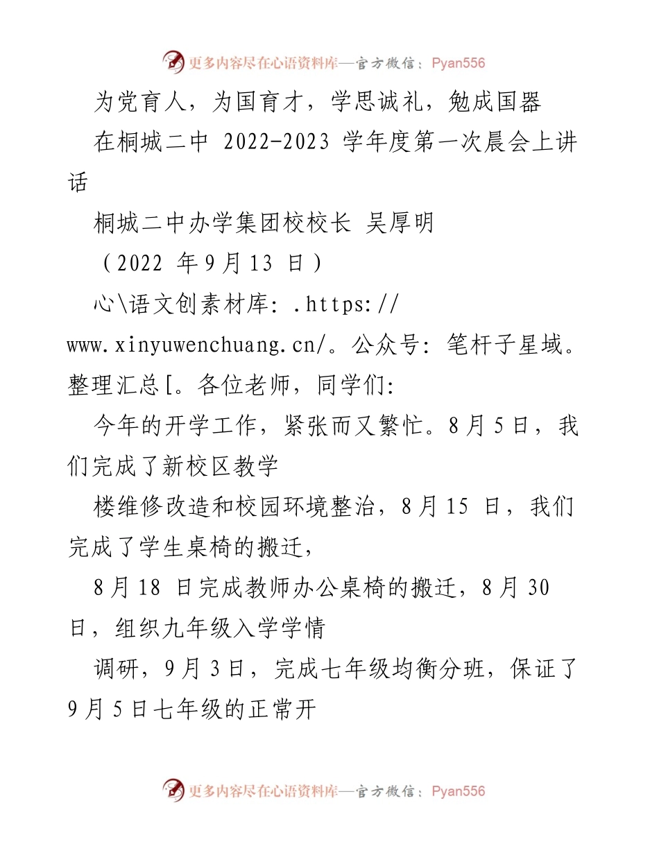 [发言] 晨会 - 为党育人，为国育才：桐城二中新学年的开端与展望.docx_第1页