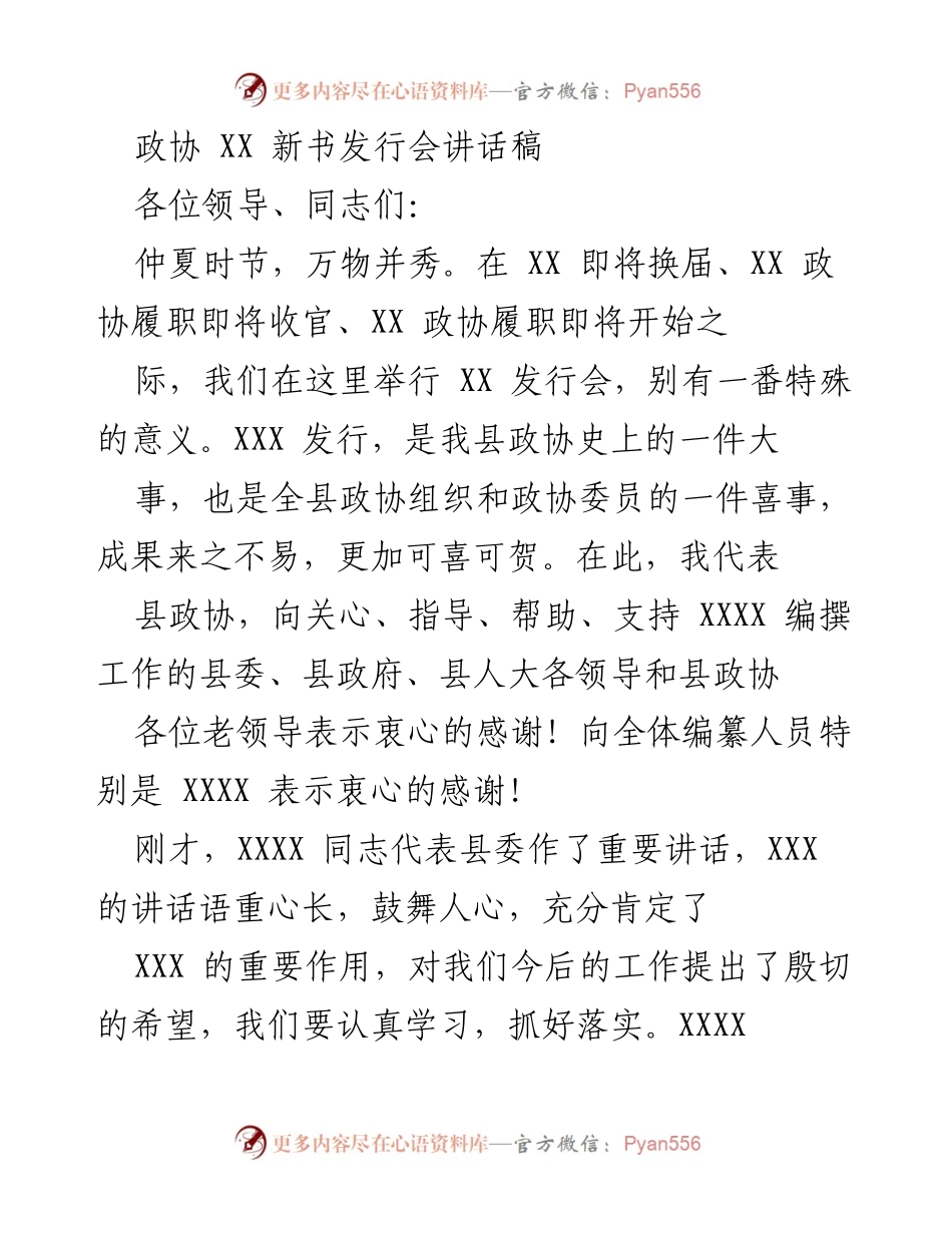[发言] 新书发行会 - 纪念政协历程与展望未来的讲话.docx_第1页