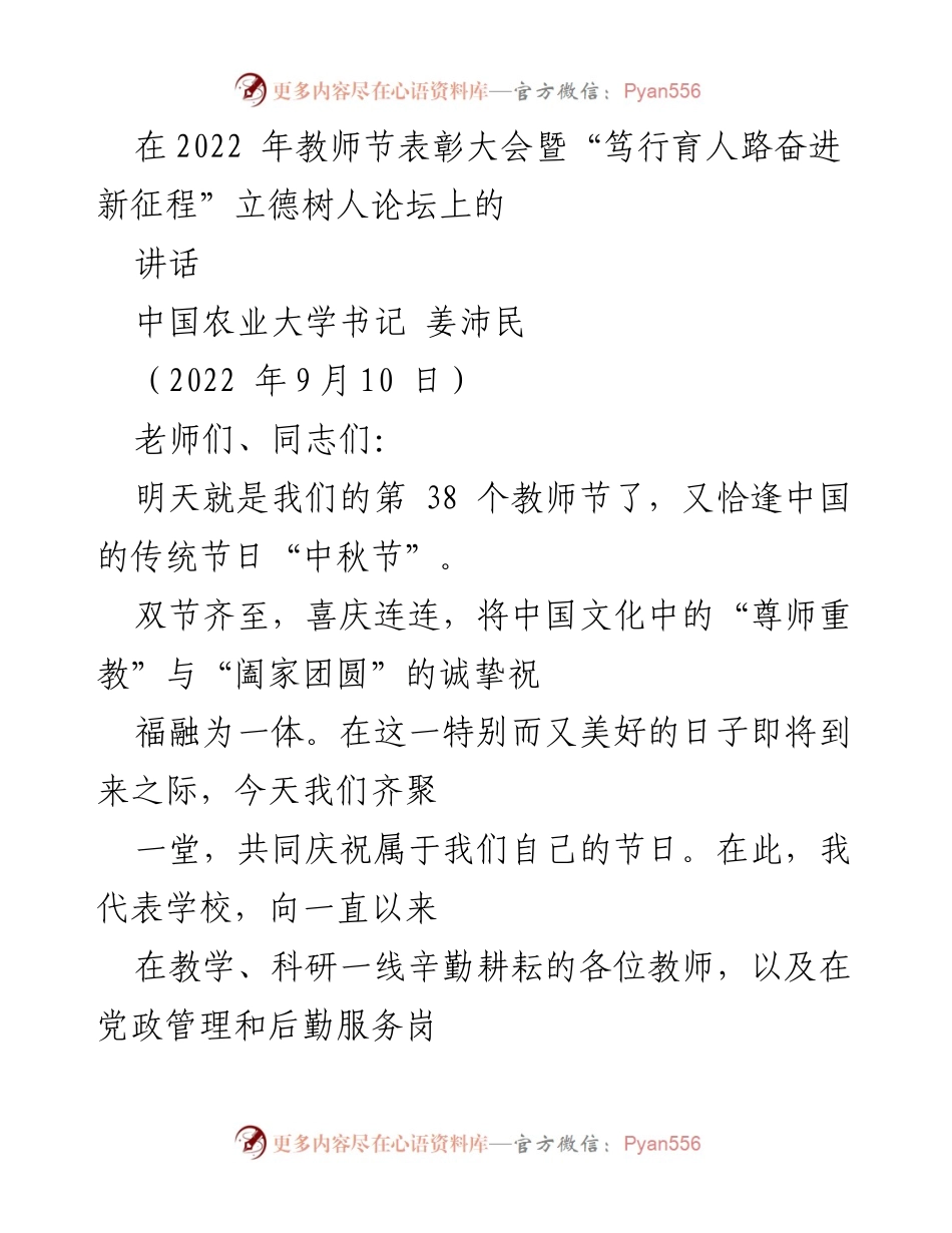 [发言] 教师节表彰大会 - 教师节的祝福与立德树人的重要性.docx_第1页