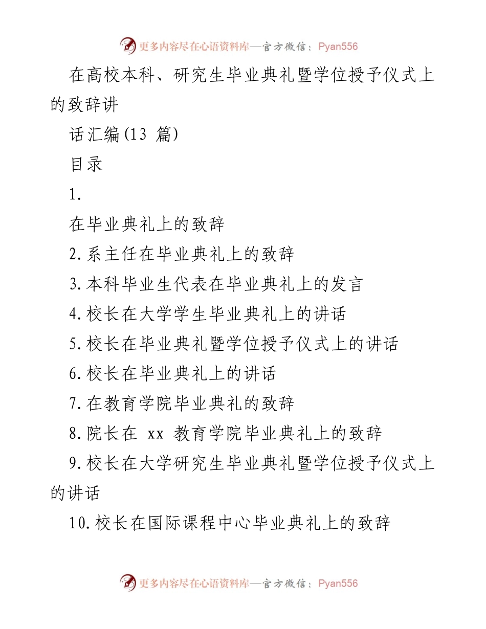 [发言] 毕业典礼 - 高校毕业生的寄语与人生启示.docx_第1页