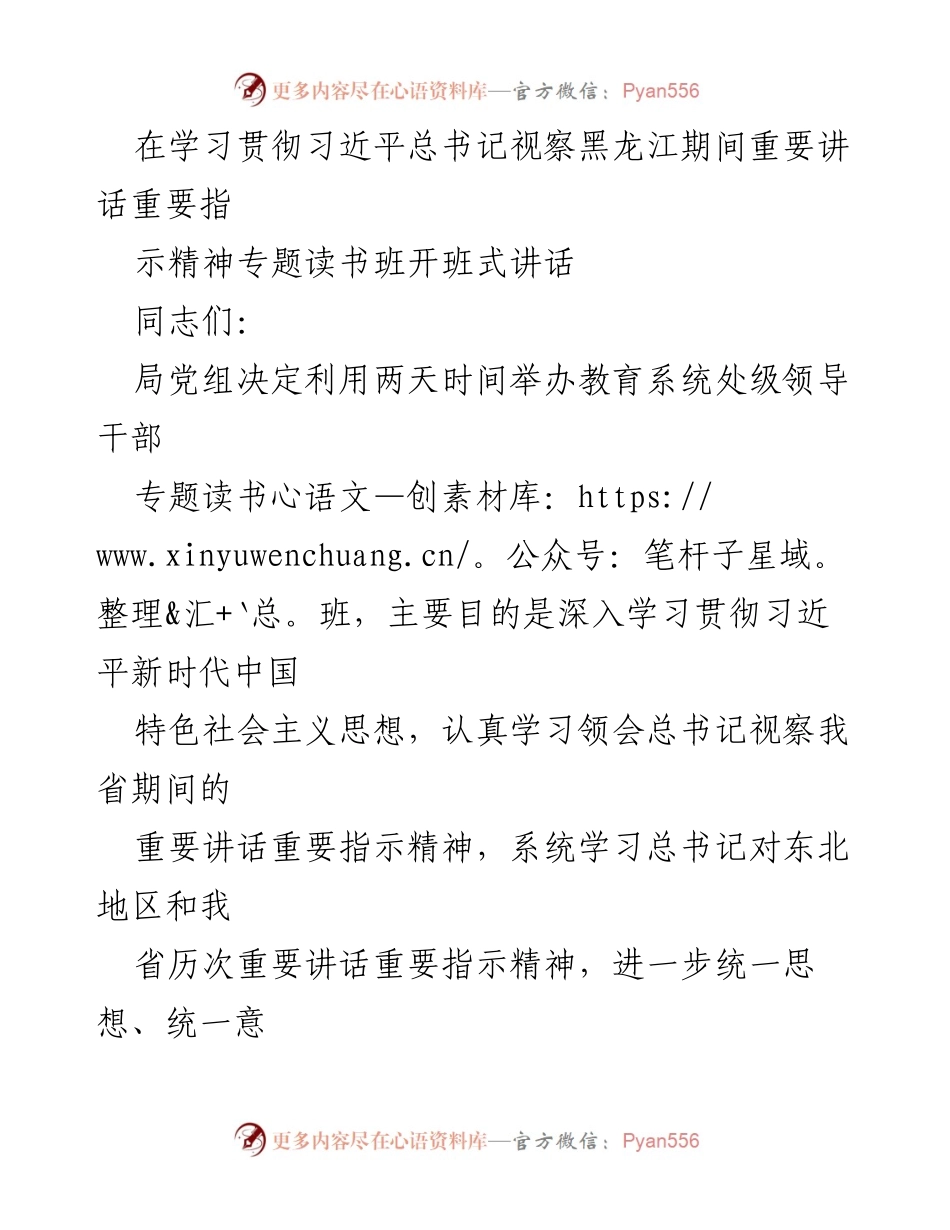 [发言] 教育系统处级领导干部专题读书班开班式 - 深入学习贯彻习近平总书记视察黑龙江重要讲话精神_1.docx_第1页