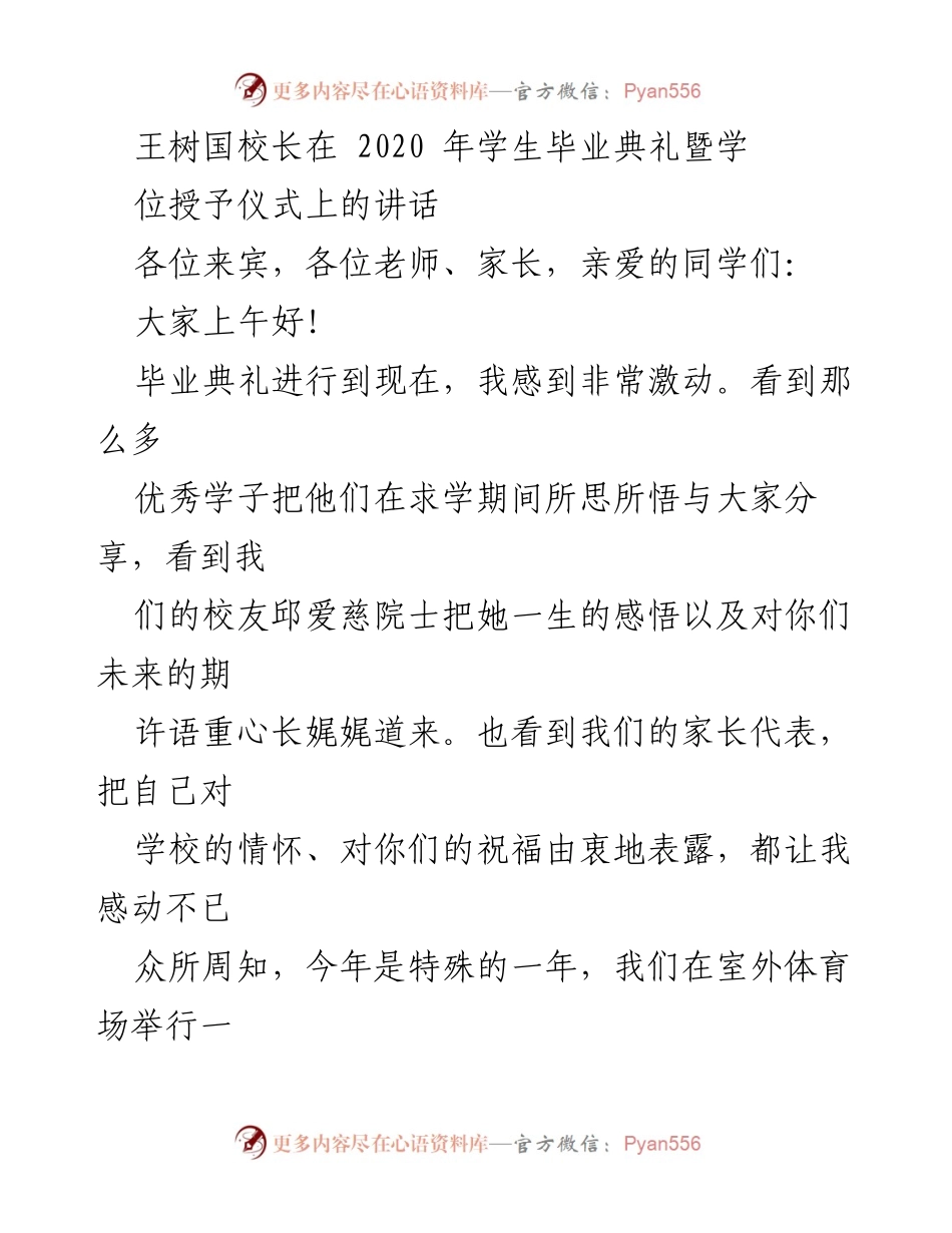 [发言] 毕业典礼 - 王树国校长在2020年毕业典礼上的讲话.docx_第1页