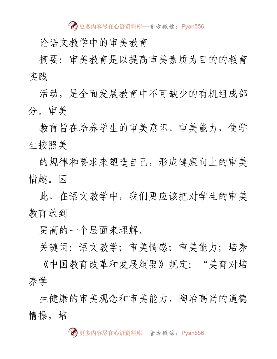 [发言] 教育研讨会 - 论语文教学中的审美教育重要性与实施策略.docx_第1页