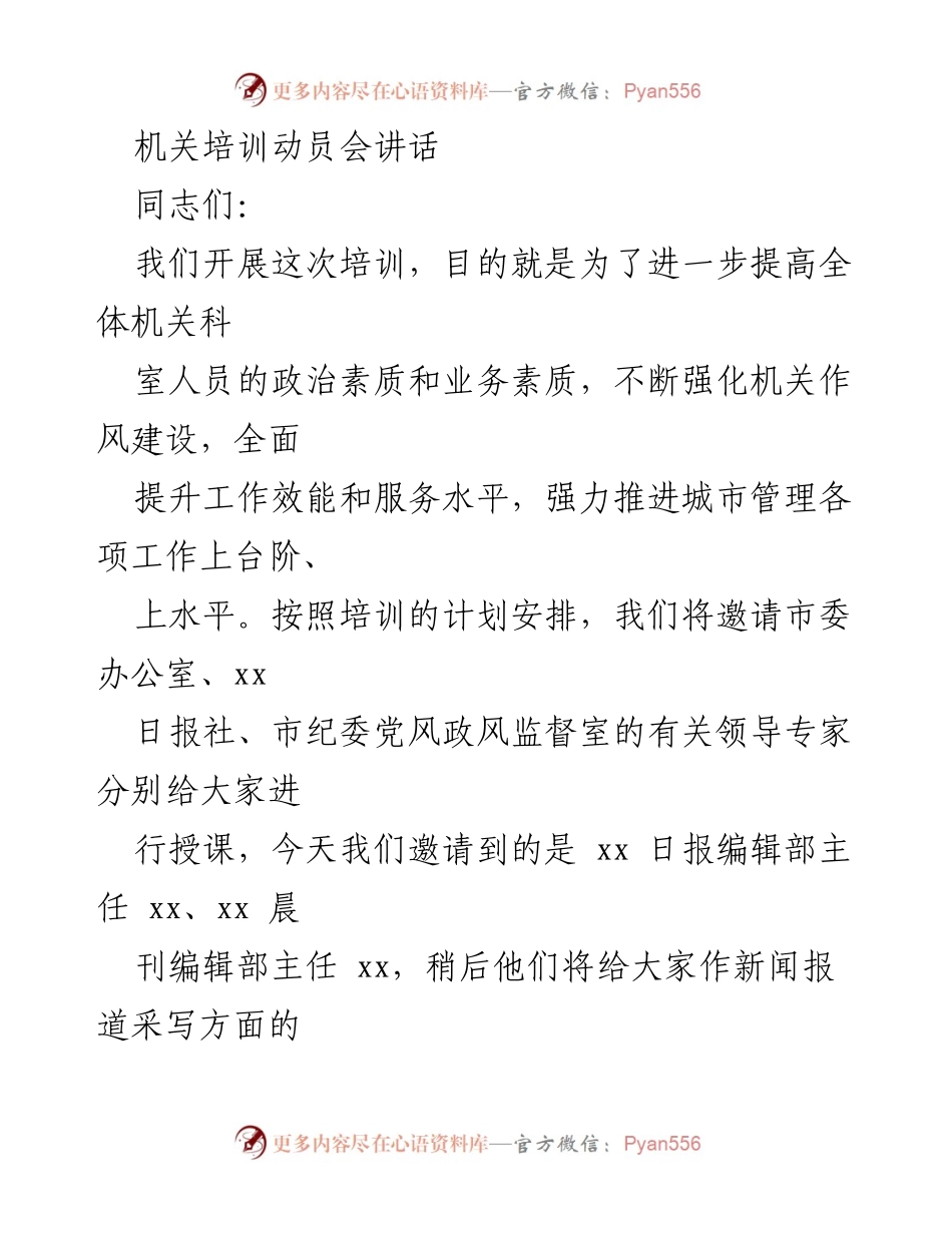 [发言] 机关培训动员会 - 提升机关人员素质与工作效能的重要性.docx_第1页